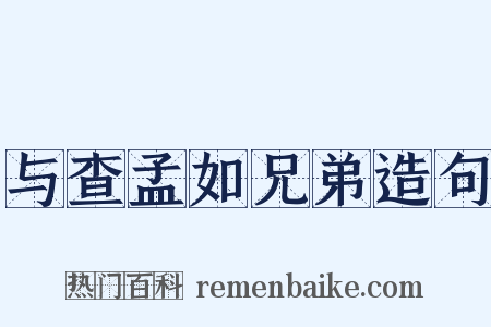 与查孟如兄弟造句是什么意思的图片